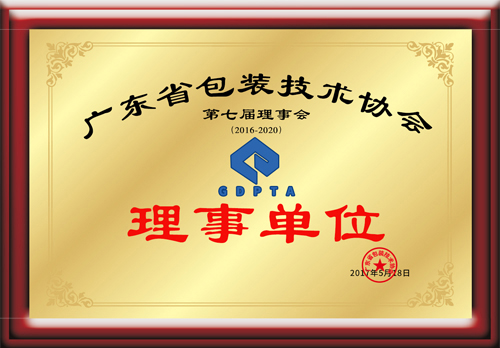 廣東省包裝技術(shù)協(xié)會理事單位證書